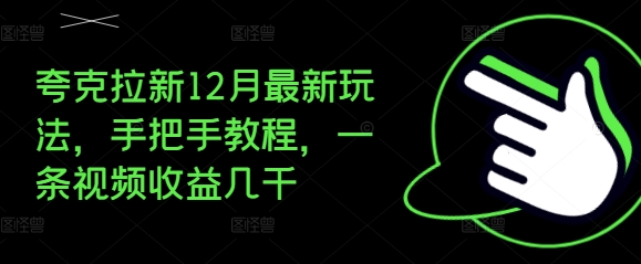 夸克拉新12月最新玩法，手把手教程，一条视频收益几千-副业团