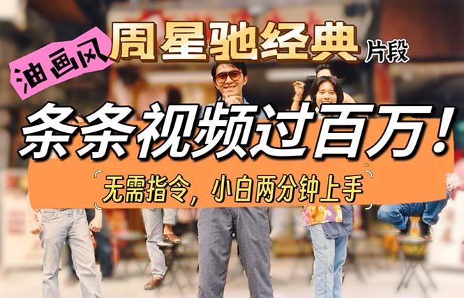 油画风格制作周星驰经典片段，短视频条条破百万播放。-副业团