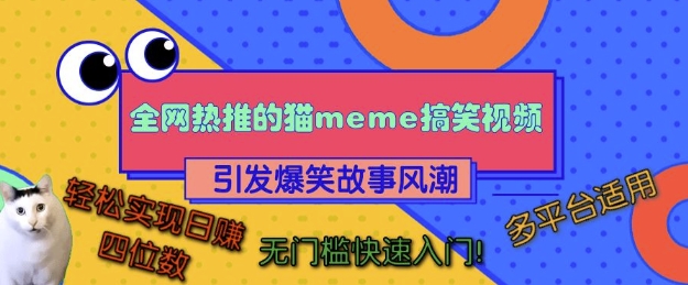 全网热推的猫咪搞笑视频，引发爆笑故事风潮，多平台适用，轻松实现日入四位数，无门槛快速入门!-副业团