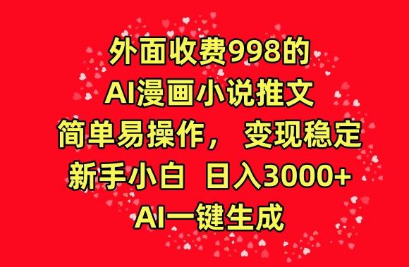 外面收费998的AI漫画小说推文,简单易操作,变现稳定,新手小白日入3000+,AI一键生成【揭秘】