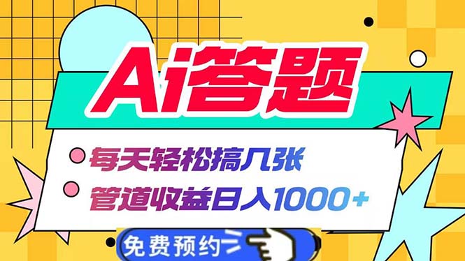 Ai答题全自动运行   每天轻松搞几张 管道收益日入1000+-副业团