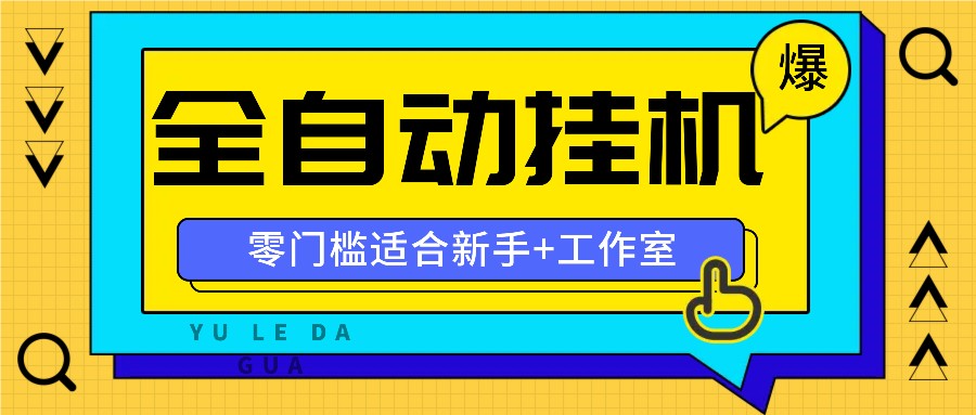 全自动薅羊毛项目,零门槛新手也能操作,适合工作室操作多平台赚更多-副业团