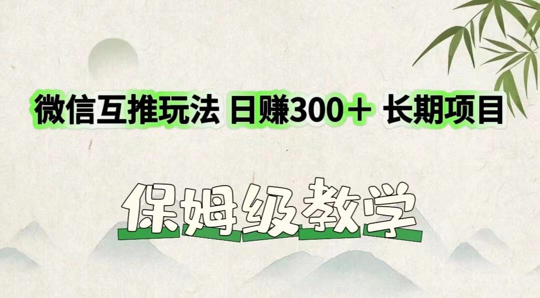 微信互推玩法 日赚300+长期项目 保姆级教学-副业团
