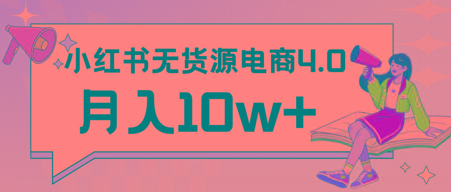 小红书新电商实战 无货源实操从0到1月入10w+ 联合抖音放大收益-副业团