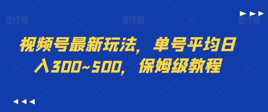 视频号最新玩法,单号平均日入300~500,保姆级教程-副业团