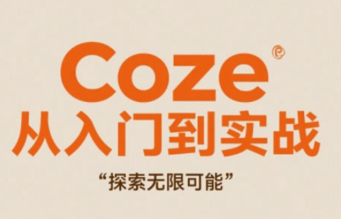Coze从入门到实战高效创作,探索无限可能-副业团