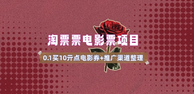 电影票无门槛券推广_0.1亓买10亓无门槛+渠道入口(v1.0版教程)-副业团