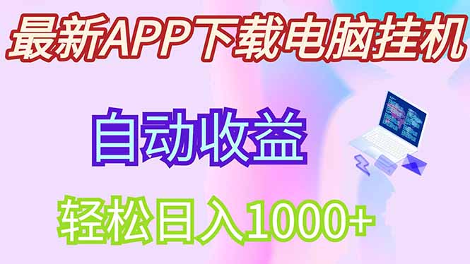 最新电脑挂机,单机每天收益300+并带有丰厚团队管道收益-副业团
