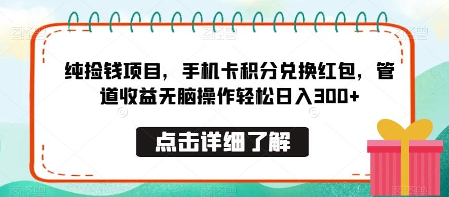 纯捡钱项目,手机卡积分兑换红包,管道收益无脑操作轻松日入300+-副业团