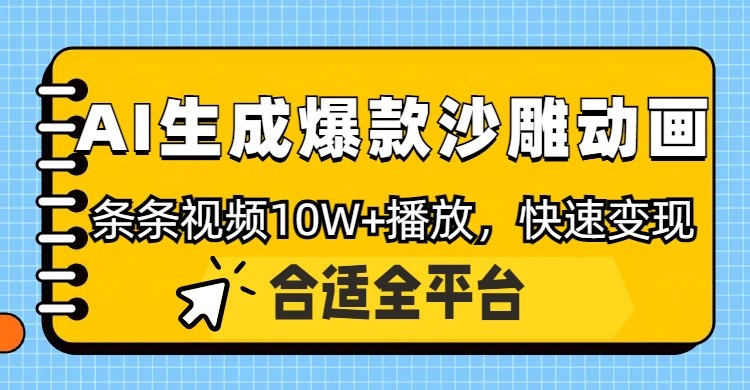 利用AI一键生成爆款沙雕动画,一条视频播放10W+,条条原创轻松变现-副业团