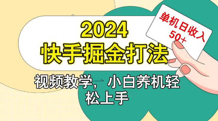快手200广掘金打法,小白养机轻松上手,单机日收益50+-副业团