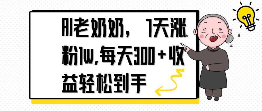 AI老奶奶,7天1w涨粉,每天300+收益轻松到手-副业团