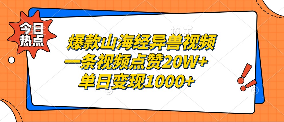 爆款山海经异兽视频,一条视频点赞20W+,单日变现1000+-副业团