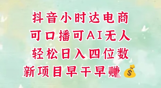 零售新电商,抖音小时达火热进行中,可做口播,可做AI无人,轻松日入四位数-副业团