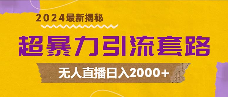 超暴力引流套路,无人直播日入2000+-副业团