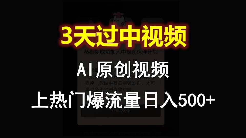 AI一键原创视频,3天过中视频,轻松上热门爆流量日入500+-副业团