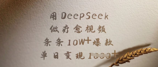 用DeepSeek做疗愈视频,条条10W+爆款,单日变现多张-副业团
