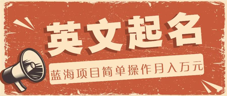 利用AI工具帮助起英文名,蓝海项目简单操作,0成本0门槛月收入万元-副业团