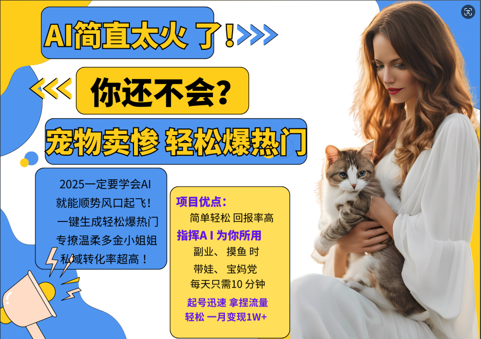 AI热门项目 动物打工视频搬砖 一键生成轻松爆热门 专撩温柔多金小姐姐 私域变先1W+-副业团