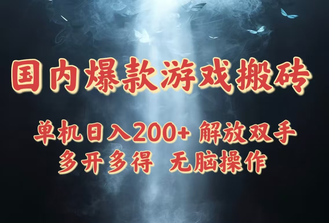 国内爆款游戏搬砖,单机日入200+,长期稳定,多开多得,无脑操作-副业团