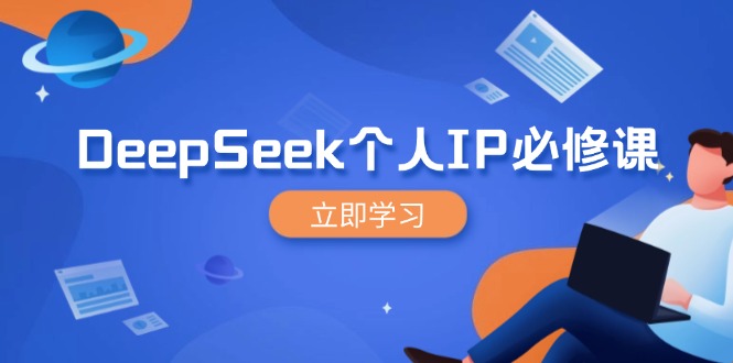 DeepSeek个人IP必修课，打造IP、裂变粉丝，轻松放大营销能翻百倍-副业团