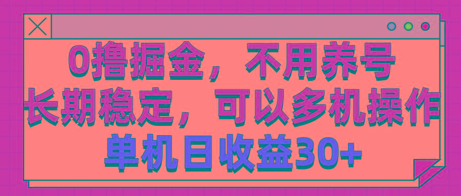 0撸掘金,不用养号,长期稳定,可以多机操作,单机日收益30+-副业团