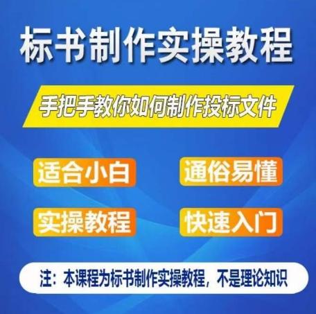 标书制作实操教程,手把手教你如何制作授标文件,零基础一周学会制作标书-副业团