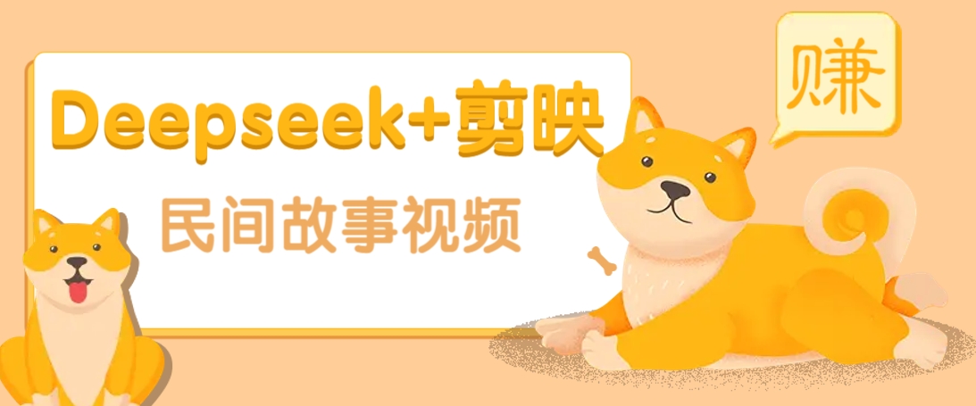 利用Deepseek+剪映做民间故事原创视频，零门槛、起号快、涨粉猛、收益高！-副业团
