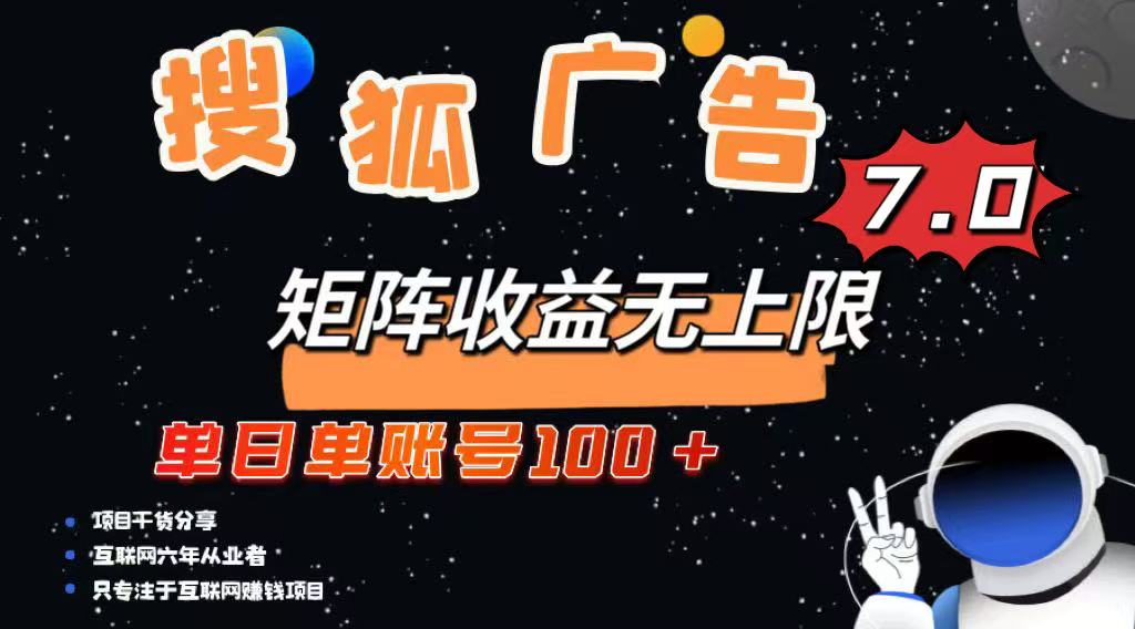 最新搜狐广告变现项目,单日单账号100+,可矩阵无限放大-副业团