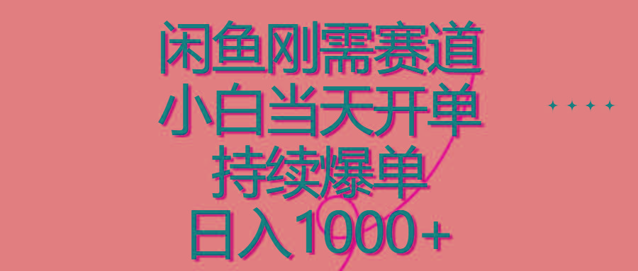 闲鱼刚需赛道,小白当天开单,持续爆单,日入1000+-副业团
