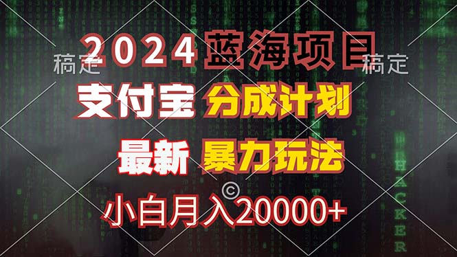 2024蓝海项目，支付宝分成计划，暴力玩法，刷爆播放量，小白月入20000+-副业团