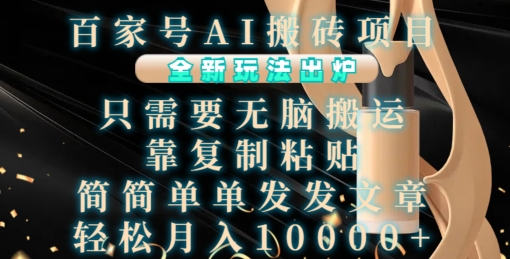 百家号AI搬砖项目，全新玩法出炉，只需要无脑搬运，靠复制粘贴，简单发文章，也能轻松月入1W【揭秘】-副业团