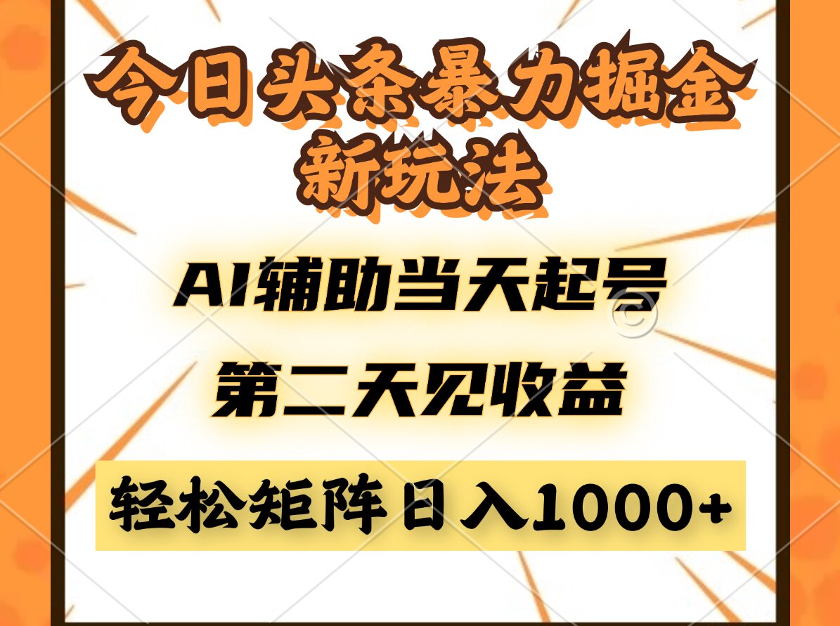 今日头条暴利掘金新玩法,AI辅助当天起号,第二天见收益,轻松矩阵日入...-副业团