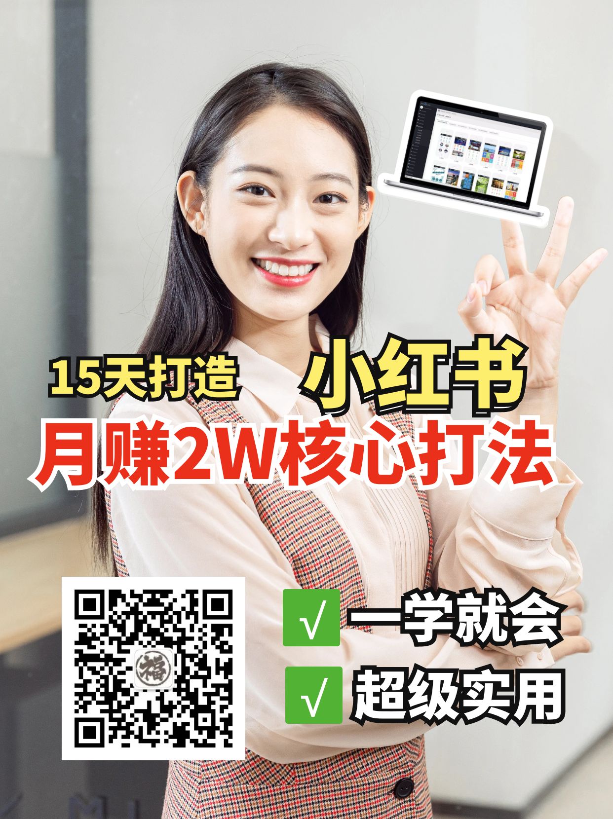 小红书月赚2W个核心打法,15天打造出快速赚钱的小红书账号-副业团