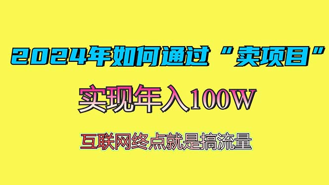 2024年如何通过“卖项目”赚取100W:最值得尝试的盈利模式-副业团
