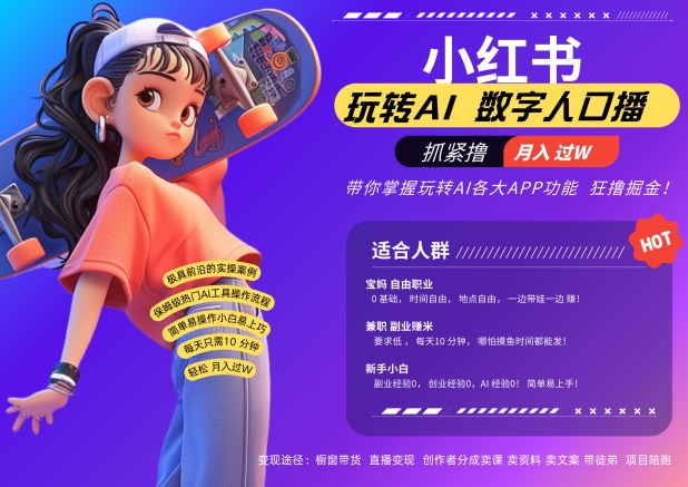小红书数字人暴力起号,AI改写文案,再也不用费劲录口播,流量火爆月入破W轻松拿捏-副业团