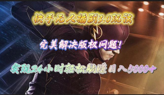 (10077期)快手无人播剧3.0玩法,完美解决版权问题,实现24小时轻松躺赚日入5000+-副业团