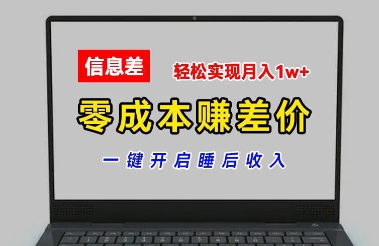 零成本赚差价，各大平台账号批发倒卖，一键开启睡后收入，轻松实现月入1w+【揭秘】-副业团