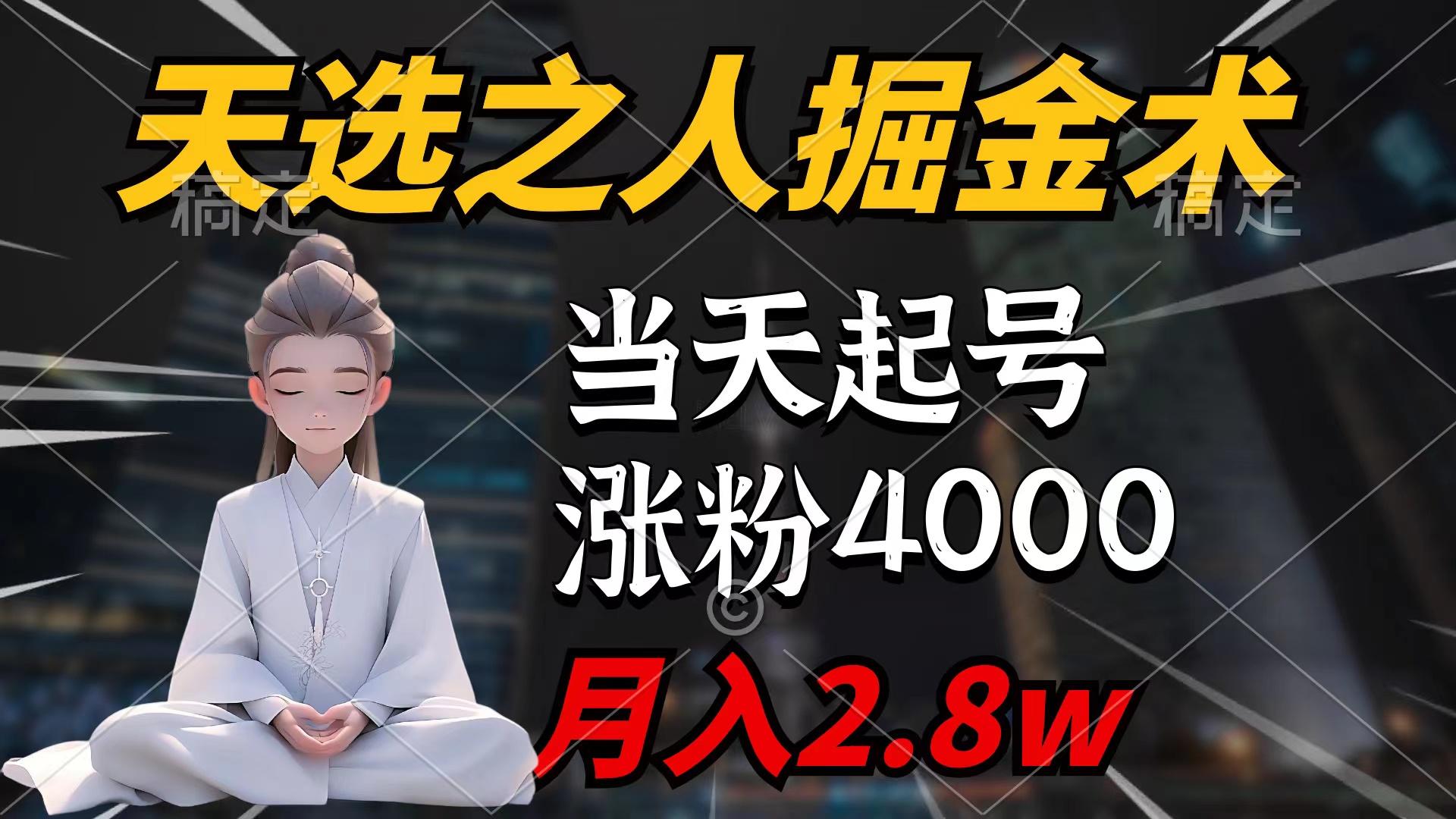 (9613期)天选之人掘金术,当天起号,7条作品涨粉4000+,单月变现2.8w天选之人掘...-副业团