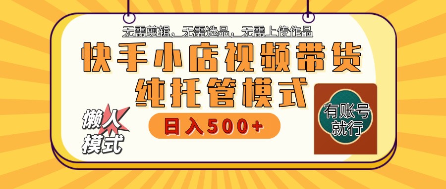 快手小店代运营躺赚项目 二八分成 长期稳定 保底月入3k+-副业团