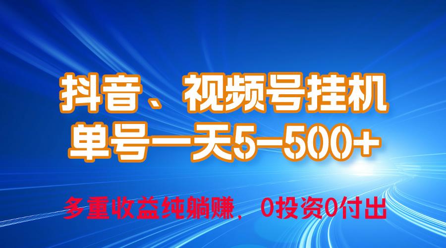 24年最新抖音、视频号0成本挂机,单号每天收益上百,可无限挂-副业团