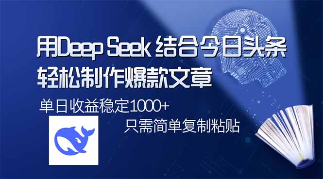 用DeepSeek结合今日头条，轻松制作爆款文章，单日稳定1000+，只需简单…-副业团