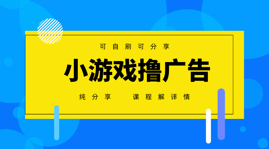 一台手机广告变现月入6000+纯分享版,小白轻松上手,2025必做项目没有之一-副业团