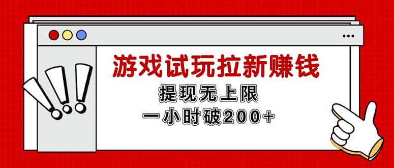 无限试玩拉新赚钱,提现无上限,一小时直接破200+-副业团