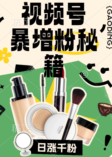 视频号涨粉方法，暴力起号，一天涨粉1000+，当天开橱窗【揭秘】-副业团