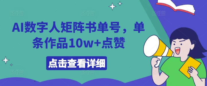 AI数字人矩阵书单号,单条作品10w+点赞【揭秘】-副业团