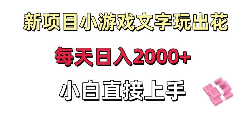新项目小游戏文字玩出花日入2000+,每天只需一小时,小白直接上手【揭秘】-副业团