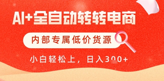 【AI+全自动转转电商】内部专属低价货源,全网首发,单日轻松变现几张【揭秘】-副业团