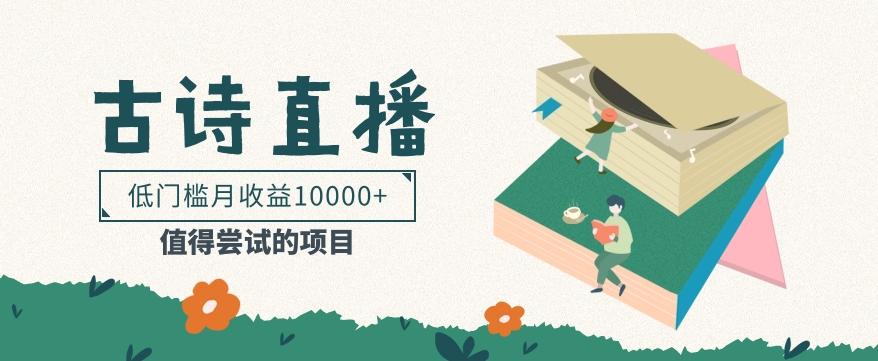 低门槛易操作的项目, 通过古诗朗诵直播赚取佣金,低门槛月收益万元【视频教程】-副业团
