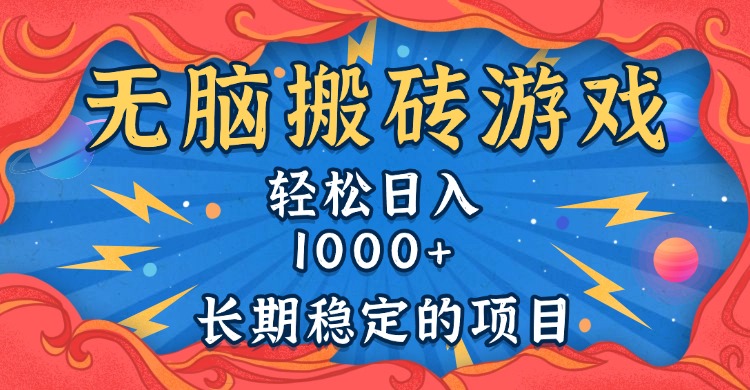无脑搬砖游戏,轻松日入1000+ 长期稳定的项目-副业团